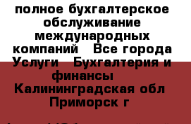 MyTAX - полное бухгалтерское обслуживание международных компаний - Все города Услуги » Бухгалтерия и финансы   . Калининградская обл.,Приморск г.